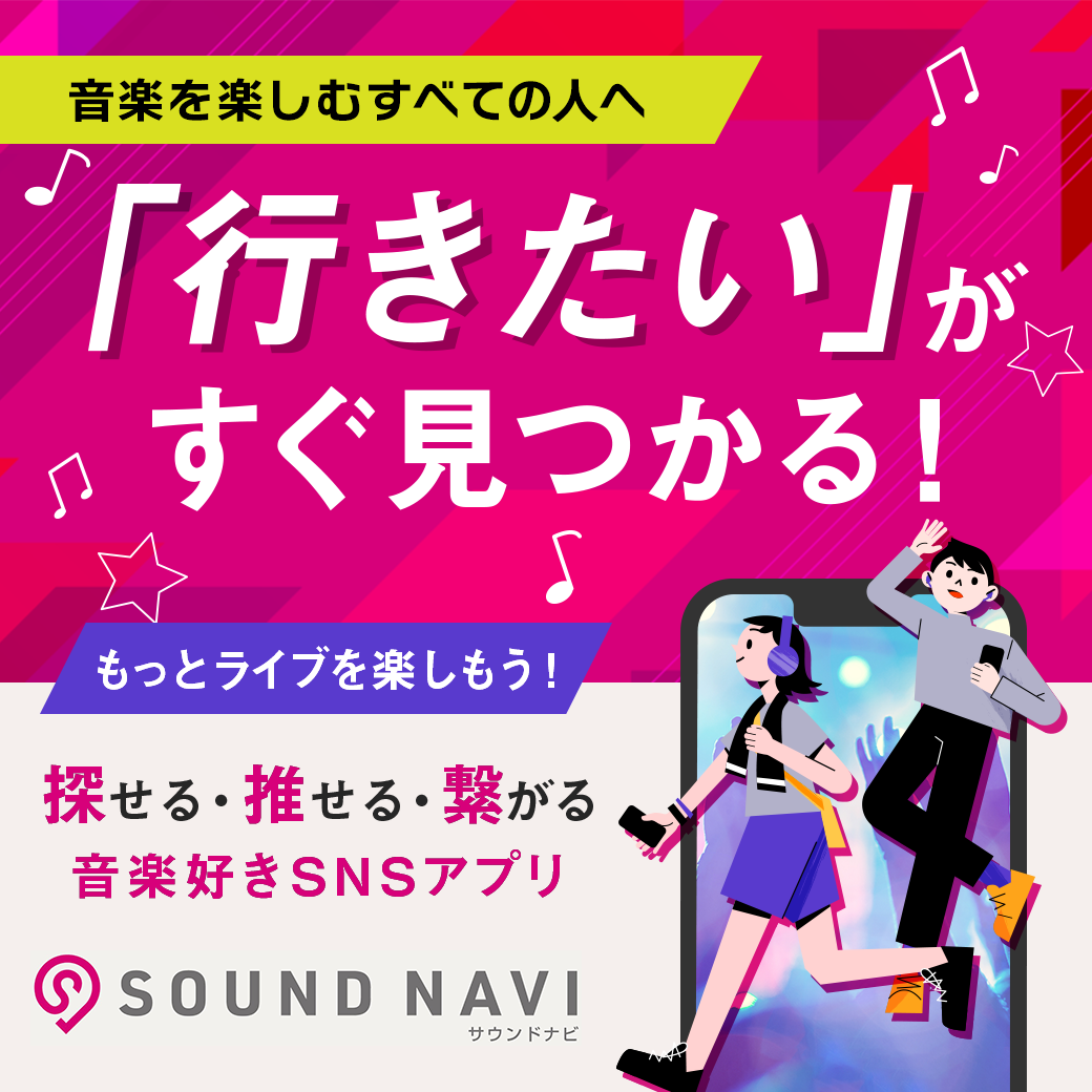 「行きたい」がすぐ見つかる！ 探せる・推せる・繋がる 音楽好きSNSアプリ SOUND NAVI